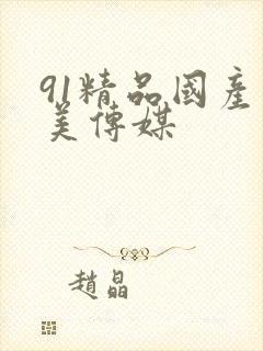 91精品国产天美传媒