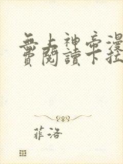 无上神帝漫画免费阅读下拉式六漫画