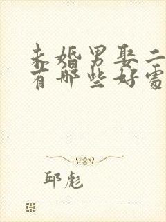 未婚男娶二婚女有哪些好处