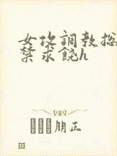 女攻调教总裁失禁求饶h