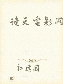 后天电影网盘