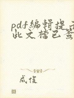 pdf编辑提示此文档已签名无法编辑
