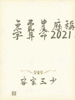 免费农历称骨八字算命2021年