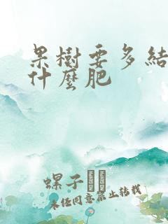 果树要多结果施什么肥