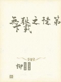 无耻之徒第一季 下载