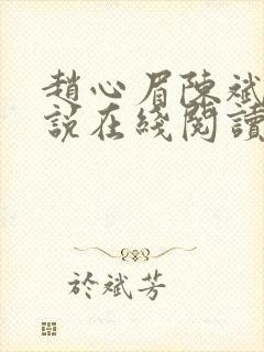赵心眉陈斌的小说在线阅读全文