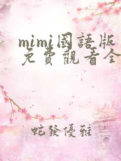 mimi国语版免费观看全集 mimi国语版免费观看全集