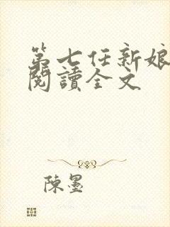 第七任新娘免费阅读全文