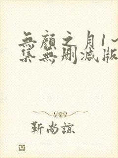 无颜之月1～5集无删减版