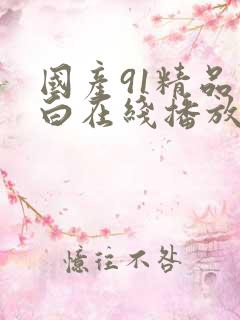 国产91精品对白在线播放