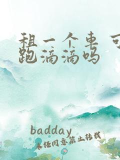 租一个车 可以跑滴滴吗