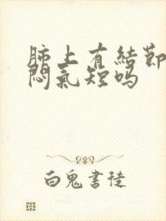 肺上有结节会胸闷气短吗