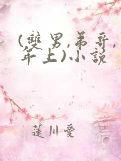 (双男,弟哥,年上)小说