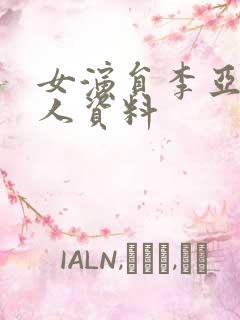 女演员李亚楠个人资料