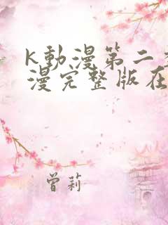 k动漫第二季动漫完整版在线观看 k动漫第二季动漫完整版在线观看