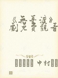 《无忧渡》电视剧免费观看高清版