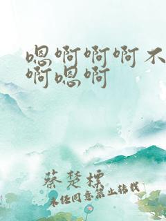 嗯啊啊啊不要哦啊嗯啊