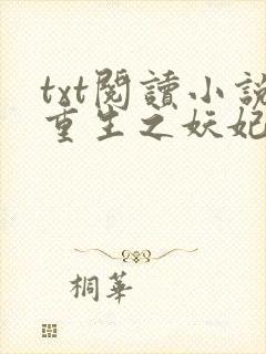 txt阅读小说重生之妖妃祸国