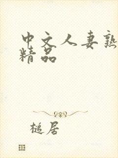 中文人妻熟妇乱精品
