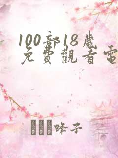 100部18岁免费观看电视剧