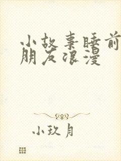 小故事睡前哄女朋友浪漫