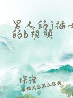 男人的j插女人的b视频