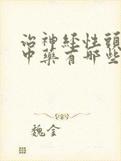治神经性头疼的中药有哪些