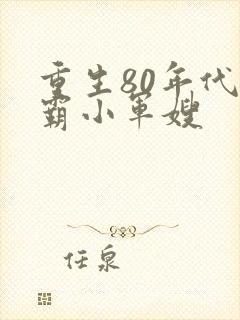 重生80年代学霸小军嫂