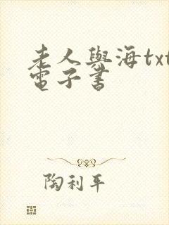 老人与海txt电子书 老人与海txt电子书