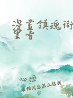 漫画镇魂街在哪里看