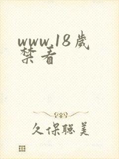www.18岁禁看