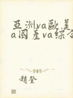亚洲va欧美va国产va综合色