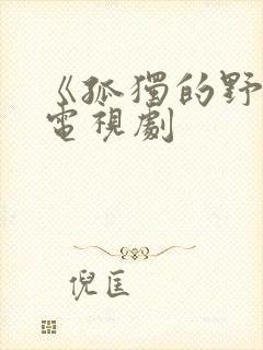 《孤独的野兽》电视剧