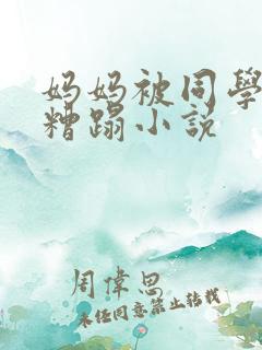 妈妈被同学强子糟蹋小说