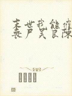 末世我能催眠女丧尸吴良陈佳瑶