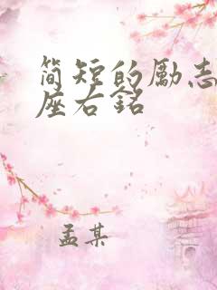 简短的励志格言座右铭
