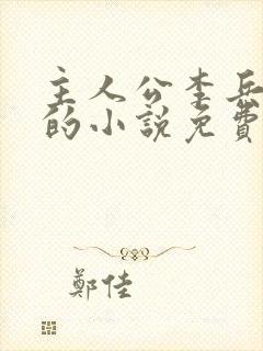 主人公李兵沈思的小说免费阅读
