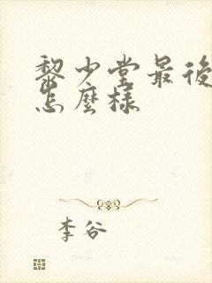 黎少堂最后结局怎么样