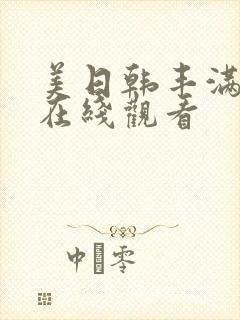 美日韩丰满少妇在线观看