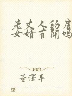 老丈人的房产跟女婿有关吗