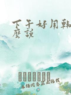 下午好用韩语怎么说