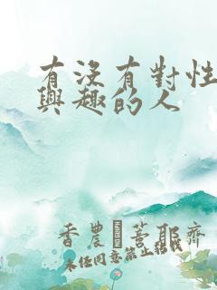 有没有对性不感兴趣的人