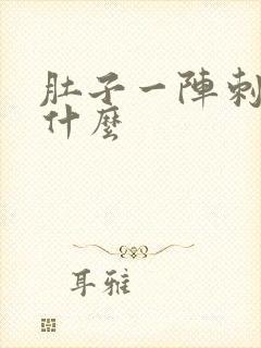 肚子一阵刺痛为什么