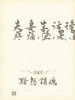 夫妻生活后小腹疼痛,坠,是怎么回事