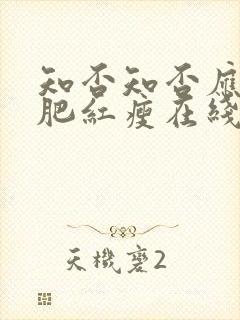 知否知否应是绿肥红瘦在线观看高清免费