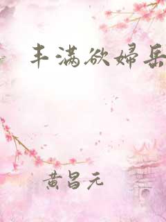 丰满欲妇岳