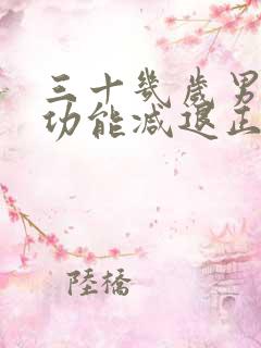三十几岁男人性功能减退正常吗