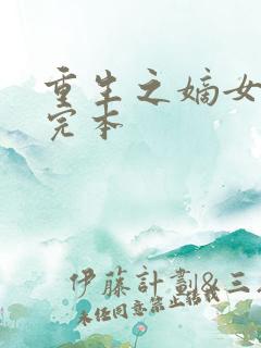 重生之嫡女祸妃完本