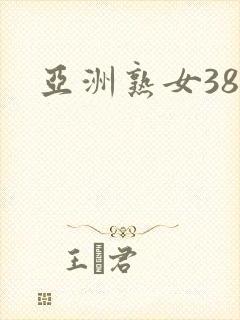 亚洲熟女38p