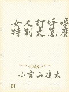 女人打呼噜声音特别大怎么办